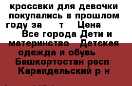 кроссвки для девочки!покупались в прошлом году за 2000т. › Цена ­ 350 - Все города Дети и материнство » Детская одежда и обувь   . Башкортостан респ.,Караидельский р-н